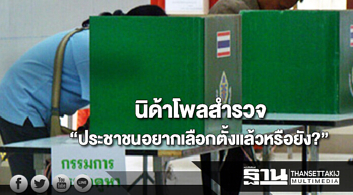 นิด้าโพลสำรวจ“ประชาชนอยากเลือกตั้งแล้วหรือยัง?” นิด้าโพลสำรวจ“ประชาชนอยากเลือกตั้งแล้วหรือยัง?”