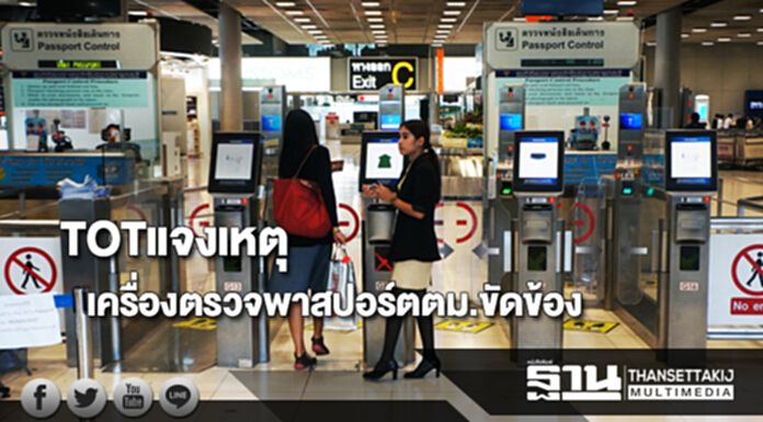 TOTแจงเหตุเครื่องตรวจพาสปอร์ตตม.ขัดข้อง TOTแจงเหตุเครื่องตรวจพาสปอร์ตตม.ขัดข้อง