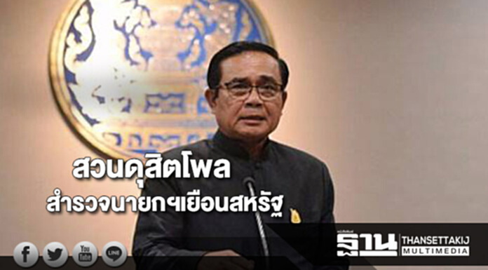สวนดุสิตโพลสำรวจนายกฯเยือนสหรัฐคนเชื่อกระชับความสัมพันธ์เพิ่ม สวนดุสิตโพลสำรวจนายกฯเยือนสหรัฐคนเชื่อกระชับความสัมพันธ์เพิ่ม