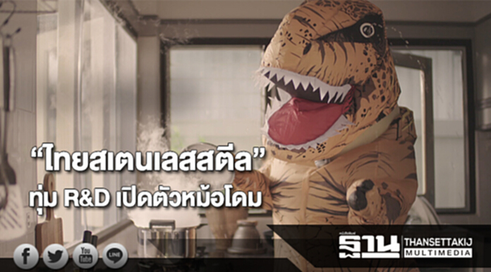 “ไทยสเตนเลสสตีล” ทุ่ม R&D เปิดตัวหม้อโดมเจาะตลาดออนไลน์ “ไทยสเตนเลสสตีล” ทุ่ม R&D เปิดตัวหม้อโดมเจาะตลาดออนไลน์