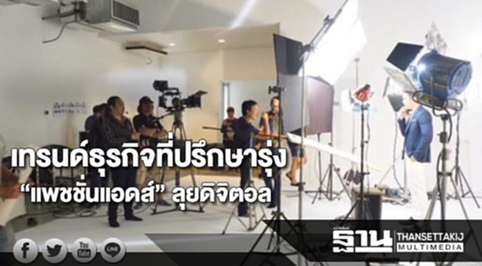 “แพชชั่นแอดส์”ชี้เทรนด์ธุรกิจที่ปรึกษาโตโดยเฉพาะสร้างแบรนด์ในโลกดิจิตอล “แพชชั่นแอดส์”ชี้เทรนด์ธุรกิจที่ปรึกษาโตโดยเฉพาะสร้างแบรนด์ในโลกดิจิตอล