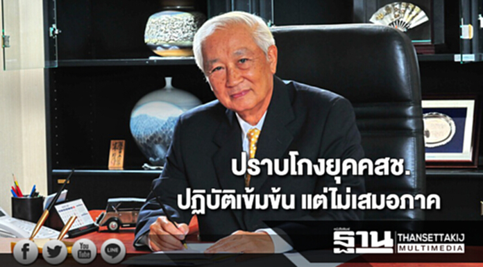 สังคมมองปราบโกงยุคคสช.ปฏิบัติเข้มข้นแต่ไม่เสมอภาค สังคมมองปราบโกงยุคคสช.ปฏิบัติเข้มข้นแต่ไม่เสมอภาค