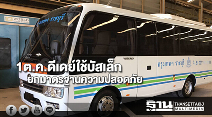 ดีเดย์1ต.ค.เริ่มใช้บัสเล็กแทนรถตู้โดยสารยกระดับมาตรฐานความปลอดภัย ดีเดย์1ต.ค.เริ่มใช้บัสเล็กแทนรถตู้โดยสารยกระดับมาตรฐานความปลอดภัย