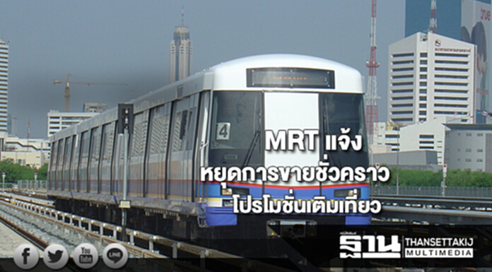 MRT แจ้งหยุดการขายชั่วคราวโปรโมชั่นเติมเที่ยว MRT แจ้งหยุดการขายชั่วคราวโปรโมชั่นเติมเที่ยว