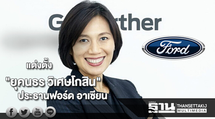 ฟอร์ดแต่งตั้ง"ยุคนธร วิเศษโกสิน"ดำรงตำแหน่งประธานฟอร์ด อาเซียน ฟอร์ดแต่งตั้ง"ยุคนธร วิเศษโกสิน"ดำรงตำแหน่งประธานฟอร์ด อาเซียน