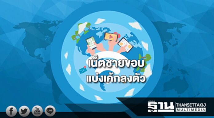 เน็ตชายขอบแบ่งเค้กลงตัว เน็ตชายขอบแบ่งเค้กลงตัว