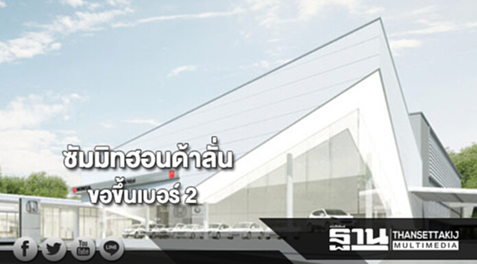 ซัมมิทฮอนด้าลั่นขอขึ้นเบอร์ 2 ซัมมิทฮอนด้าลั่นขอขึ้นเบอร์ 2