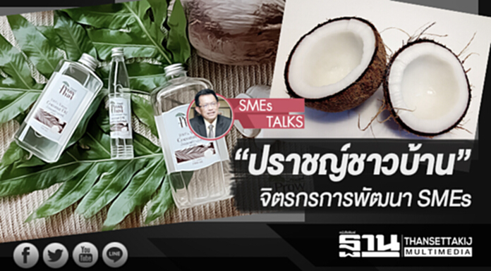 “ปราชญ์ชาวบ้าน” จิตรกรการพัฒนา SMEs “ปราชญ์ชาวบ้าน” จิตรกรการพัฒนา SMEs