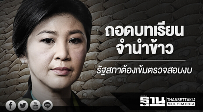 “ถอดบทเรียนจำนำข้าว” ... รัฐสภาต้องเข้มตรวจสอบงบ “ถอดบทเรียนจำนำข้าว” ... รัฐสภาต้องเข้มตรวจสอบงบ