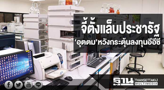 จี้ตั้งแล็บประชารัฐ ‘อุตตม’หวังเชื่อมห่วงโซ่-กระตุ้นลงทุนอีอีซี จี้ตั้งแล็บประชารัฐ ‘อุตตม’หวังเชื่อมห่วงโซ่-กระตุ้นลงทุนอีอีซี
