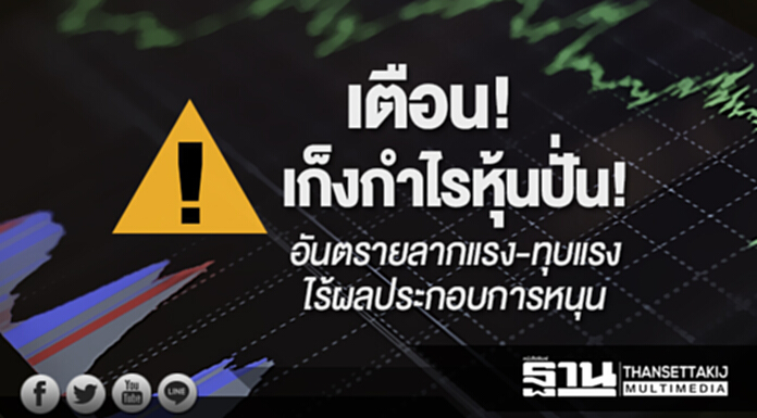 เตือนเก็งกำไรหุ้นปั่น! อันตรายลากแรง-ทุบแรง-ไร้ผลประกอบการหนุน เตือนเก็งกำไรหุ้นปั่น! อันตรายลากแรง-ทุบแรง-ไร้ผลประกอบการหนุน