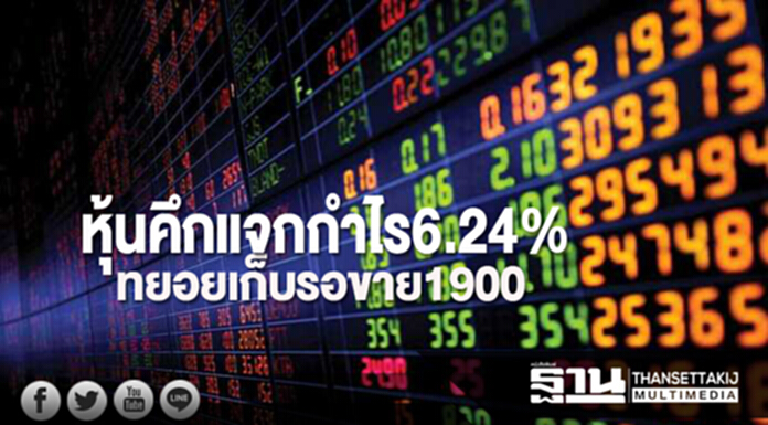 หุ้นคึกแจกกำไร6.24% ทยอยเก็บรอขาย1900 หุ้นคึกแจกกำไร6.24% ทยอยเก็บรอขาย1900