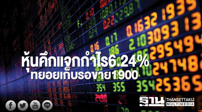 หุ้นคึกแจกกำไร6.24% ทยอยเก็บรอขาย1900 หุ้นคึกแจกกำไร6.24% ทยอยเก็บรอขาย1900