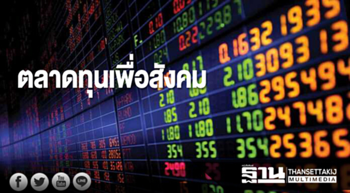 ตลาดทุนเพื่อสังคม ตลาดทุนเพื่อสังคม