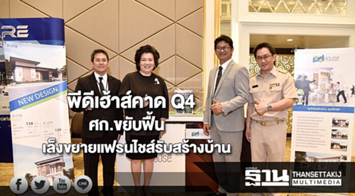 พีดีเฮ้าส์คาด Q4 ศก.ขยับฟื้นเล็งรุกขยายแฟรนไชส์รับสร้างบ้าน พีดีเฮ้าส์คาด Q4 ศก.ขยับฟื้นเล็งรุกขยายแฟรนไชส์รับสร้างบ้าน