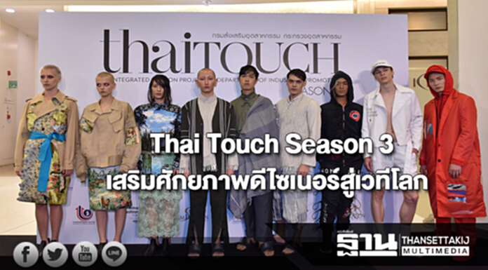 ประกาศผลโครงการ Thai Touch Season 3เสริมศักยภาพดีไซเนอร์รุ่นใหม่สู่เวทีโลก ประกาศผลโครงการ Thai Touch Season 3เสริมศักยภาพดีไซเนอร์รุ่นใหม่สู่เวทีโลก