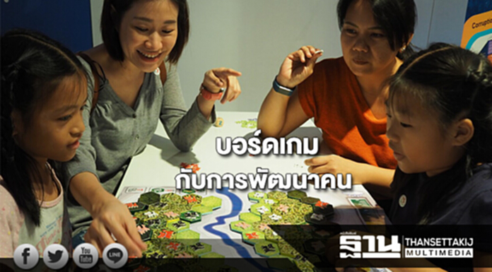 TK parkแนะใช้บอร์ดเกมกับการพัฒนาคน TK parkแนะใช้บอร์ดเกมกับการพัฒนาคน