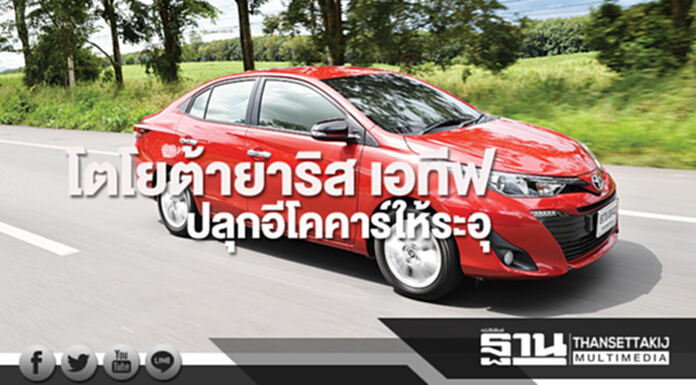 โตโยต้ายาริส เอทีฟ ปลุกอีโคคาร์ให้ระอุ โตโยต้ายาริส เอทีฟ ปลุกอีโคคาร์ให้ระอุ