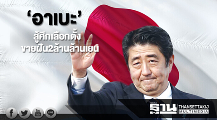 ‘อาเบะ’สู้ศึกเลือกตั้ง ขายฝัน2ล้านล้านเยน ‘อาเบะ’สู้ศึกเลือกตั้ง ขายฝัน2ล้านล้านเยน