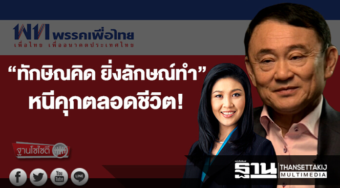 ฐานโซไซตี : “ทักษิณคิด ยิ่งลักษณ์ทำ”  หนีคุกตลอดชีวิต!