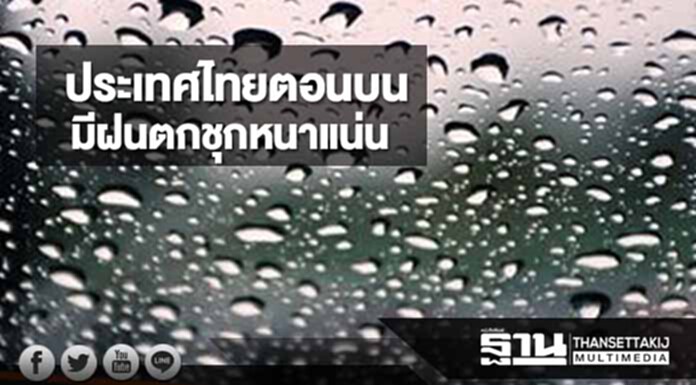 ประเทศไทยตอนบนมีฝนตกชุกหนาแน่น กทม.มีฝนฟ้าคะนอง ร้อยละ 70 ของพื้นที่ ประเทศไทยตอนบนมีฝนตกชุกหนาแน่น กทม.มีฝนฟ้าคะนอง ร้อยละ 70 ของพื้นที่