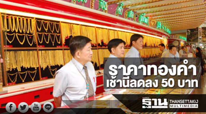 ทองคำในประเทศเช้านี้ราคาลดลง 50 บาท ทองคำในประเทศเช้านี้ราคาลดลง 50 บาท