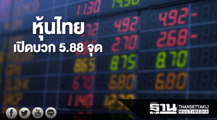 หุ้นไทยเช้านี้เพิ่มขึ้น 5.88 จุด ตลาดหุ้นเอเชียเปิดบวก หุ้นไทยเช้านี้เพิ่มขึ้น 5.88 จุด ตลาดหุ้นเอเชียเปิดบวก