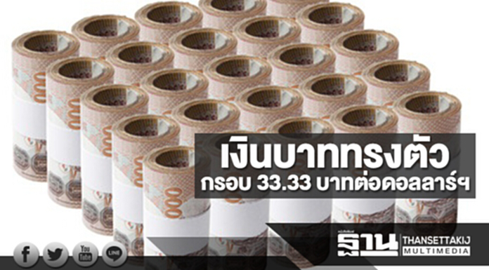 เงินบาททรงตัวกรอบ 33.33 บาทต่อดอลลาร์ฯ เหตุตลาดรอดูแผนปฏิรูปภาษี เงินบาททรงตัวกรอบ 33.33 บาทต่อดอลลาร์ฯ เหตุตลาดรอดูแผนปฏิรูปภาษี