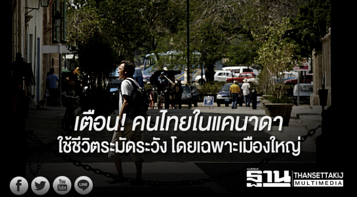เตือน! คนไทยในแคนาดาใช้ชีวิตระมัดระวัง โดยเฉพาะเมืองใหญ่ เตือน! คนไทยในแคนาดาใช้ชีวิตระมัดระวัง โดยเฉพาะเมืองใหญ่