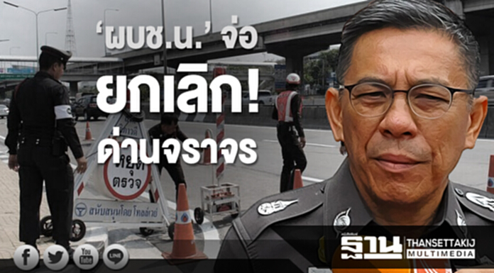 จัดเต็มรับตำแหน่งใหม่! ‘ผบช.น.’ จ่อ ยกเลิก! ด่านจราจร สางรถติด ‘กรุง’ จัดเต็มรับตำแหน่งใหม่! ‘ผบช.น.’ จ่อ ยกเลิก! ด่านจราจร สางรถติด ‘กรุง’