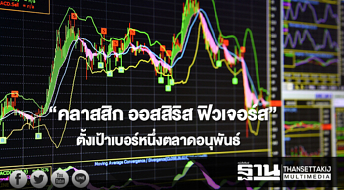 “คลาสสิก ออสสิริส ฟิวเจอร์ส”ตั้งเป้าเบอร์หนึ่งตลาดอนุพันธ์ “คลาสสิก ออสสิริส ฟิวเจอร์ส”ตั้งเป้าเบอร์หนึ่งตลาดอนุพันธ์