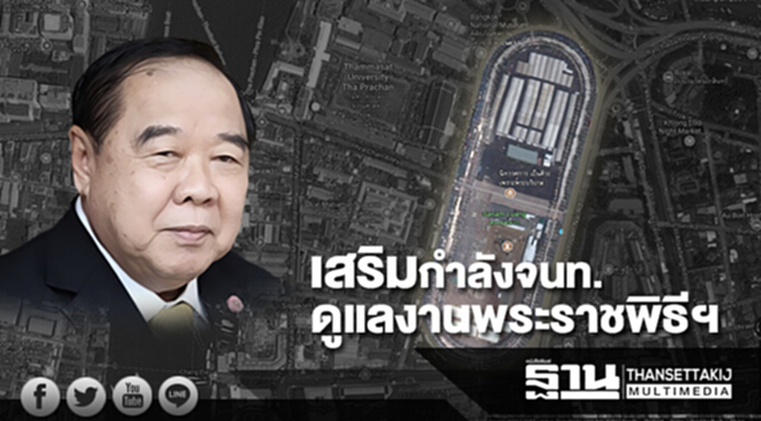 "บิ๊กป้อม" สั่ง! เสริมกำลังจนท. ดูแลงานพระราชพิธีฯ "บิ๊กป้อม" สั่ง! เสริมกำลังจนท. ดูแลงานพระราชพิธีฯ