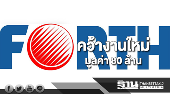 FORTHคว้างานใหม่มูลค่า 80 ล้าน FORTHคว้างานใหม่มูลค่า 80 ล้าน