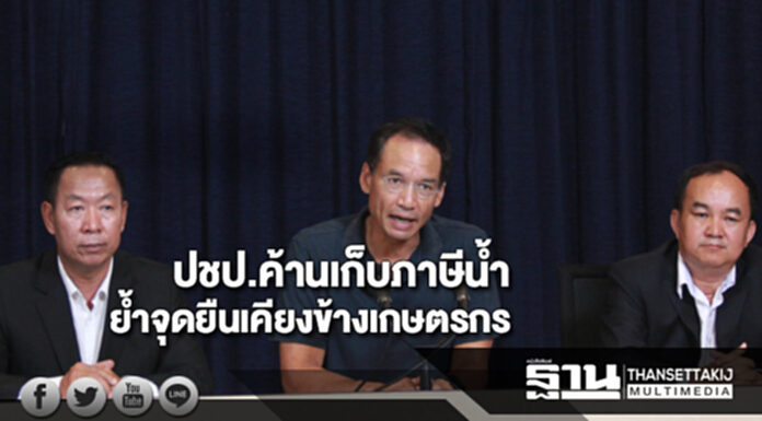 ปชป.ค้านเก็บภาษีน้ำย้ำจุดยืนเคียงข้างเกษตรกร ปชป.ค้านเก็บภาษีน้ำย้ำจุดยืนเคียงข้างเกษตรกร