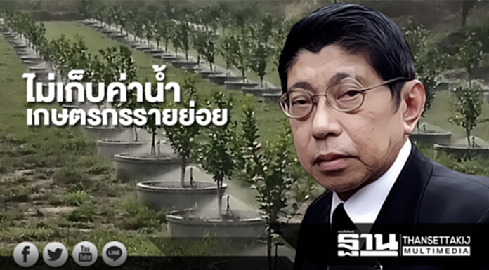 รัฐบาลไม่ได้จะเก็บภาษีค่าน้ำกับเกษตรกรรายย่อย รัฐบาลไม่ได้จะเก็บภาษีค่าน้ำกับเกษตรกรรายย่อย