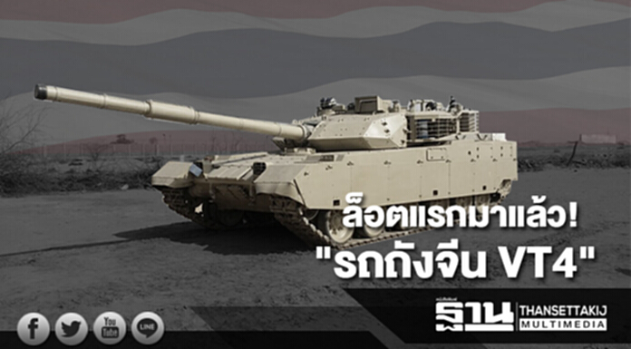 ล็อตแรกมาแล้ว! "รถถังจีน VT4" ถึงไทย ต.ค.นี้ ล็อตแรกมาแล้ว! "รถถังจีน VT4" ถึงไทย ต.ค.นี้