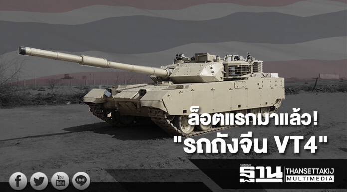 ล็อตแรกมาแล้ว! "รถถังจีน VT4" ถึงไทย ต.ค.นี้ ล็อตแรกมาแล้ว! "รถถังจีน VT4" ถึงไทย ต.ค.นี้