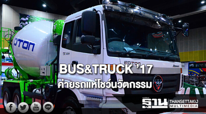 BUS&TRUCK ’17 ค่ายรถแห่โชว์นวัตกรรมเพื่อการพาณิชย์และกิจการพิเศษ BUS&TRUCK ’17 ค่ายรถแห่โชว์นวัตกรรมเพื่อการพาณิชย์และกิจการพิเศษ