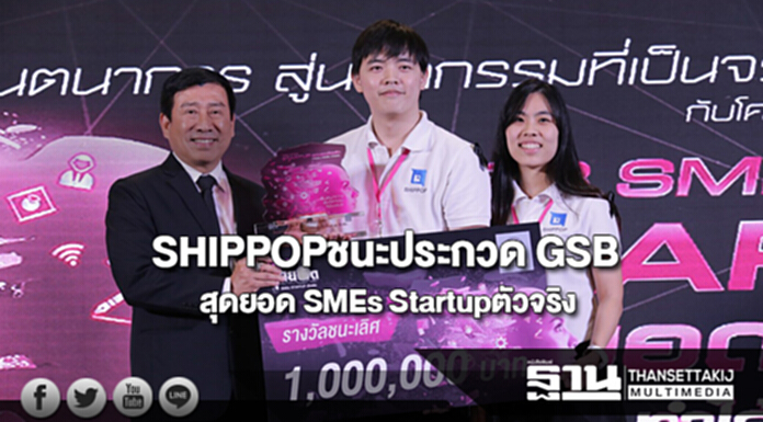 SHIPPOPชนะเลิศประกวด GSBสุดยอด SMEs Startupตัวจริงคว้าทุนประเดิม1ล. SHIPPOPชนะเลิศประกวด GSBสุดยอด SMEs Startupตัวจริงคว้าทุนประเดิม1ล.