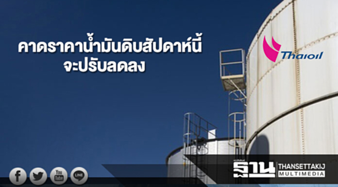 ไทยออยล์คาดราคาน้ำมันดิบสัปดาห์นี้จะปรับลดลง ไทยออยล์คาดราคาน้ำมันดิบสัปดาห์นี้จะปรับลดลง