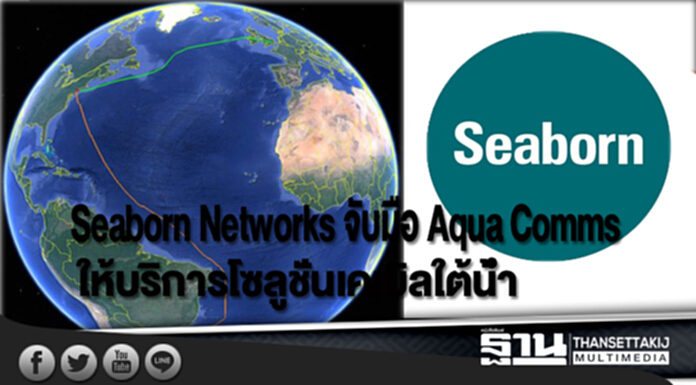 Seaborn Networks จับมือ Aqua Comms ให้บริการโซลูชั่นเคเบิลใต้น้ำ Seaborn Networks จับมือ Aqua Comms ให้บริการโซลูชั่นเคเบิลใต้น้ำ