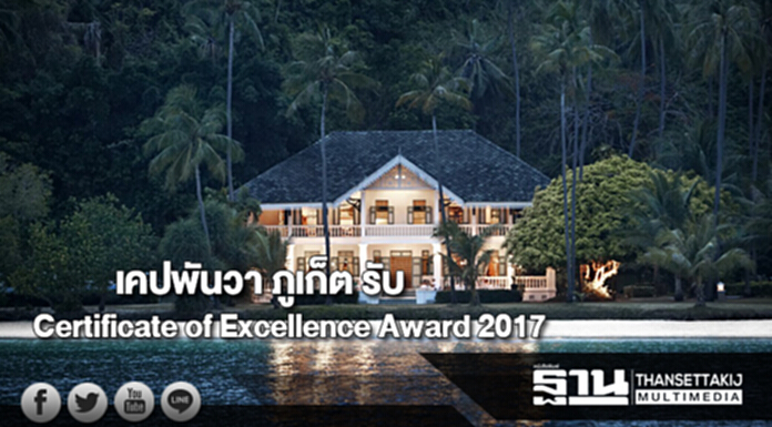 เคปพันวา ภูเก็ต ได้รับCertificate of Excellence Award 2017 เคปพันวา ภูเก็ต ได้รับCertificate of Excellence Award 2017