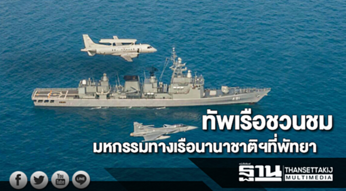 ทัพเรือชวนชมมหกรรมทางเรือนานาชาติฯที่พัทยา ทัพเรือชวนชมมหกรรมทางเรือนานาชาติฯที่พัทยา