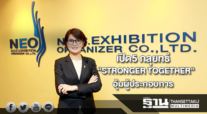 เปิด5กลยุทธ์ “STRONGER TOGETHER”อุ้มผู้ประกอบการช่วยกันโตในยุค 4.0 เปิด5กลยุทธ์ “STRONGER TOGETHER”อุ้มผู้ประกอบการช่วยกันโตในยุค 4.0