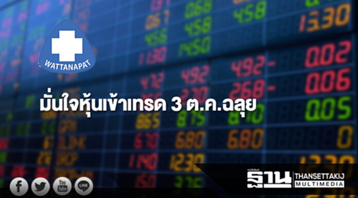 WPH มั่นใจหุ้นเข้าเทรด 3 ต.ค.ฉลุย กระแสตอบรับดี WPH มั่นใจหุ้นเข้าเทรด 3 ต.ค.ฉลุย กระแสตอบรับดี