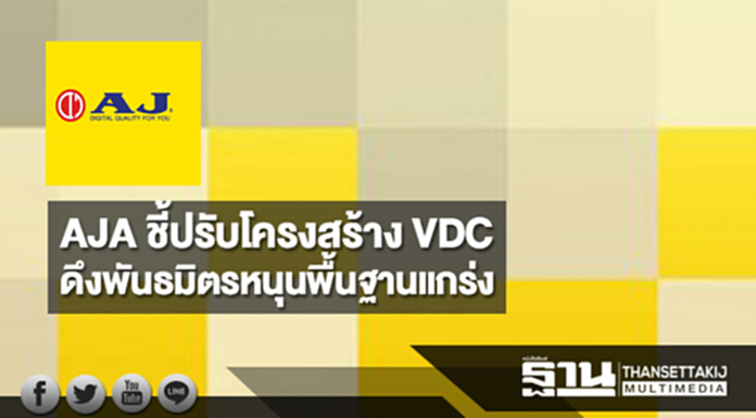 AJA ชี้ปรับโครงสร้าง VDC ดึงพันธมิตรหนุนพื้นฐานแกร่ง AJA ชี้ปรับโครงสร้าง VDC ดึงพันธมิตรหนุนพื้นฐานแกร่ง