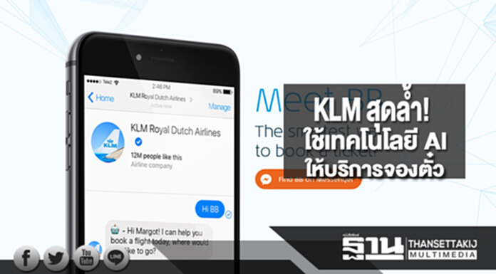 KLM สุดล้ำ! ใช้เทคโนโลยี AI ให้บริการจองตั๋ว KLM สุดล้ำ! ใช้เทคโนโลยี AI ให้บริการจองตั๋ว
