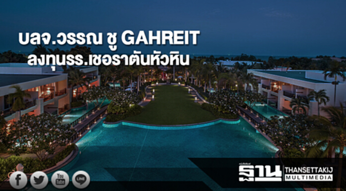 บลจ.วรรณ ชู GAHREIT ลงทุนรร.เชอราตันหัวหิน รับท่องเที่ยวโต บลจ.วรรณ ชู GAHREIT ลงทุนรร.เชอราตันหัวหิน รับท่องเที่ยวโต
