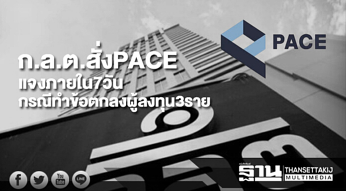 ก.ล.ต.สั่งPACE แจงภายใน7วัน กรณีทำข้อตกลงผู้ลงทุน3ราย ก.ล.ต.สั่งPACE แจงภายใน7วัน กรณีทำข้อตกลงผู้ลงทุน3ราย