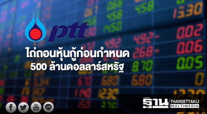 ปตท.ไถ่ถอนหุ้นกู้ก่อนกำหนด 500 ล้านดอลลาร์สหรัฐ ปตท.ไถ่ถอนหุ้นกู้ก่อนกำหนด 500 ล้านดอลลาร์สหรัฐ